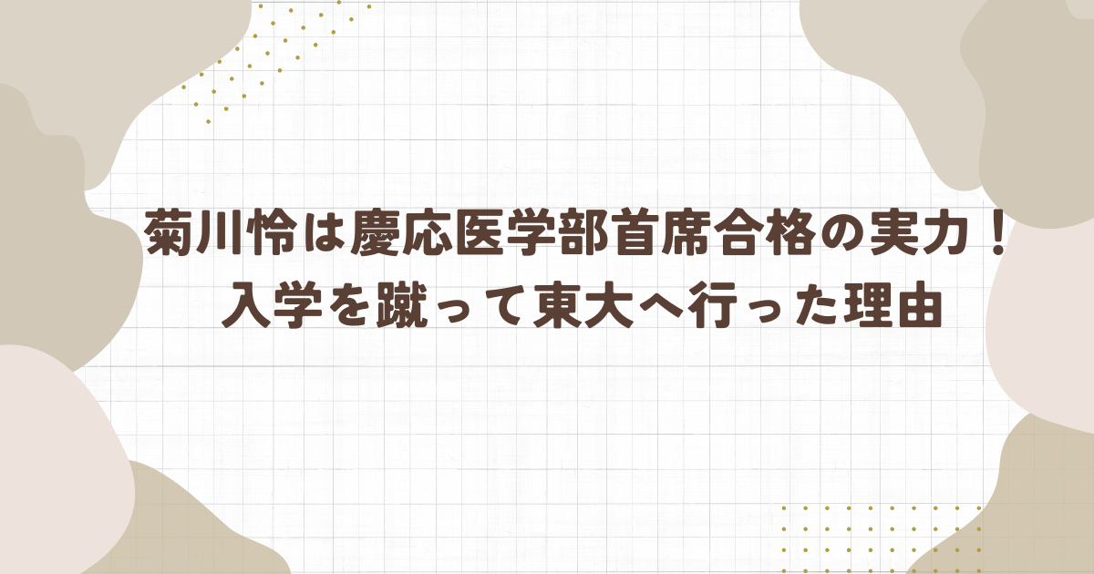 菊川怜は慶応医学部首席合格の実力！入学を蹴って東大へ行った理由(タイトル画像)