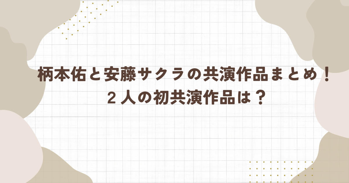 柄本佑と安藤サクラの共演作品まとめ！２人の初共演作品は？（タイトル画像）
