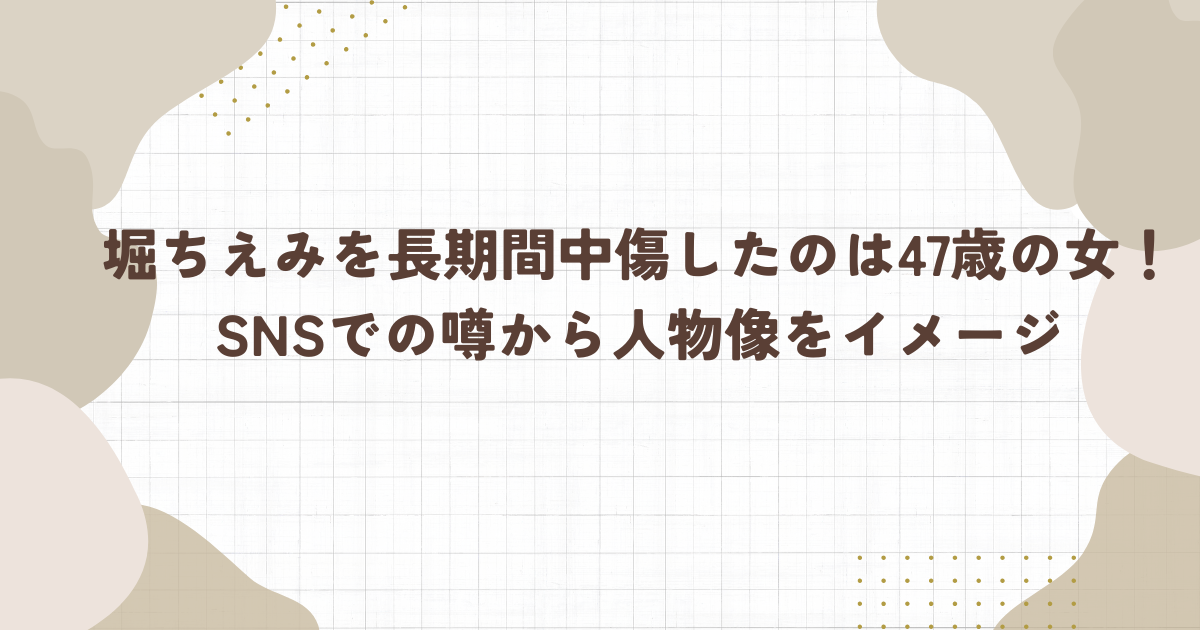 堀ちえみを長期間中傷したのは47歳の女！SNSでの噂から人物像をイメージ（タイトル画像）