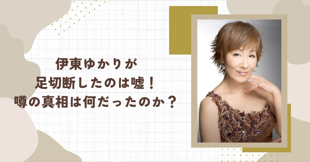 伊東ゆかりが足切断したのは嘘！噂の真相は何だったのか？（タイトル画像）