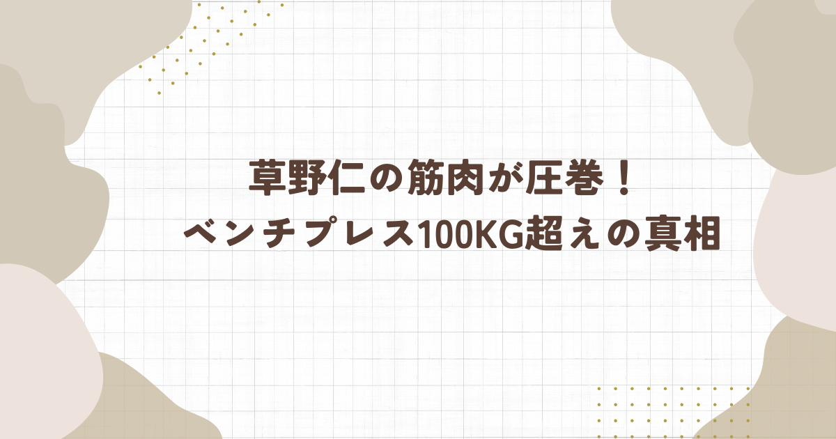 草野仁の筋肉が圧巻！ ベンチプレス100kg超えの真相（タイトル画像）