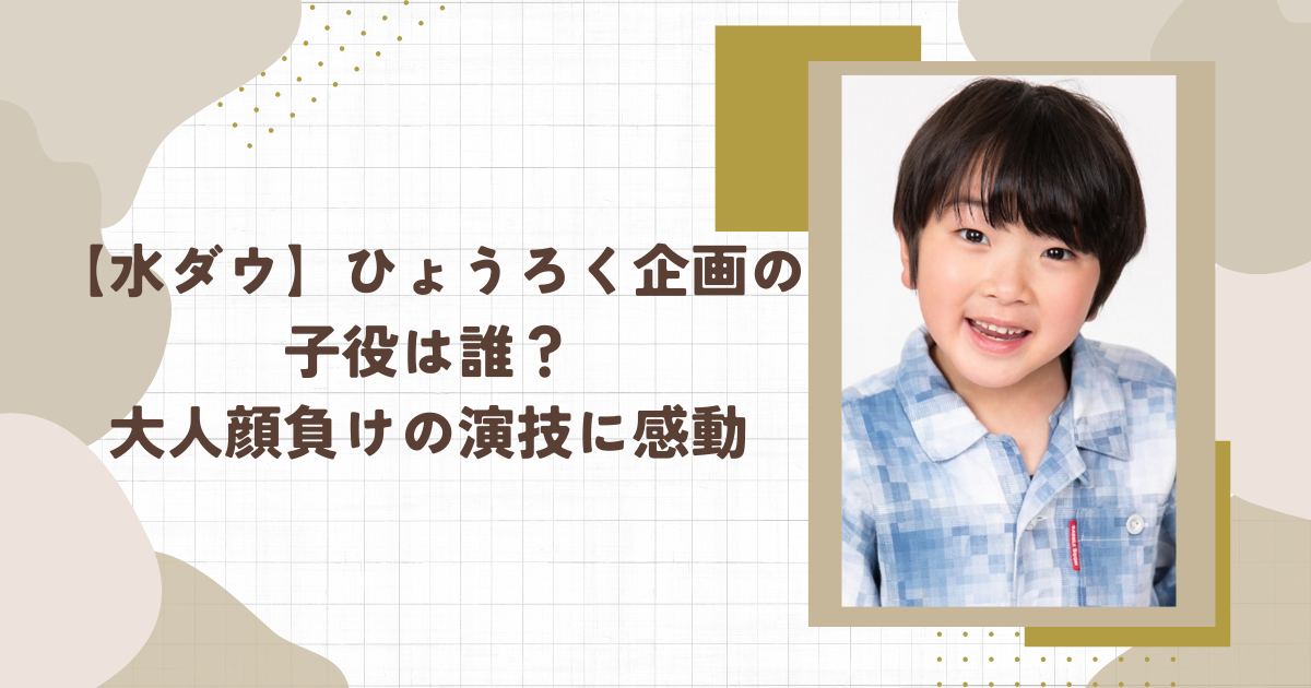 【水ダウ】ひょうろく企画の子役は誰？大人顔負けの演技に感動（タイトル画像）