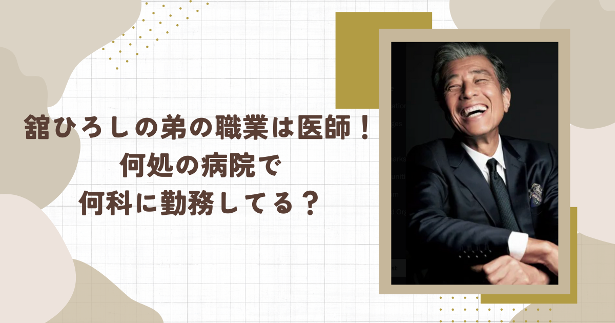 舘ひろしの弟の職業は医師！何処の病院で何科に勤務してる？(タイトル画像)