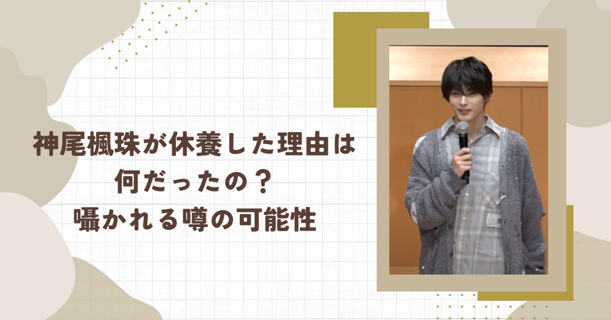 神尾楓珠が休養した理由は何だったの？囁かれる噂の可能性（タイトル画像）