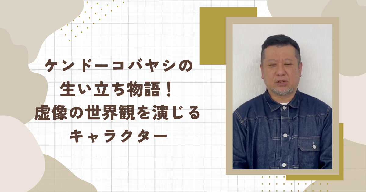 ケンドーコバヤシの生い立ち物語！虚像の世界観を演じるキャラクター(タイトル画像)