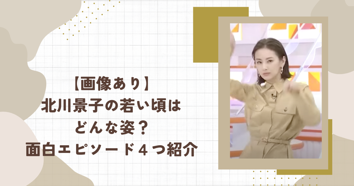 【画像あり】北川景子の若い頃はどんな姿？面白エピソード４つ紹介(タイトル画像)