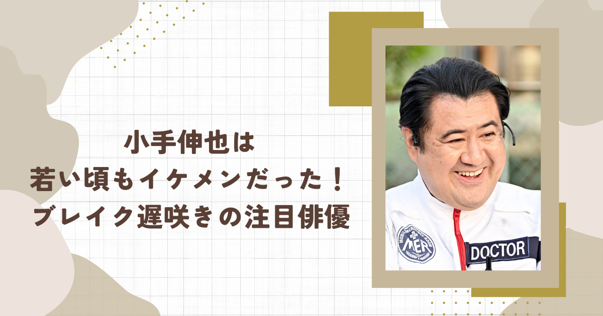 小手伸也は若い頃もイケメンだった！ブレイク遅咲きの注目俳優（タイトル画像）