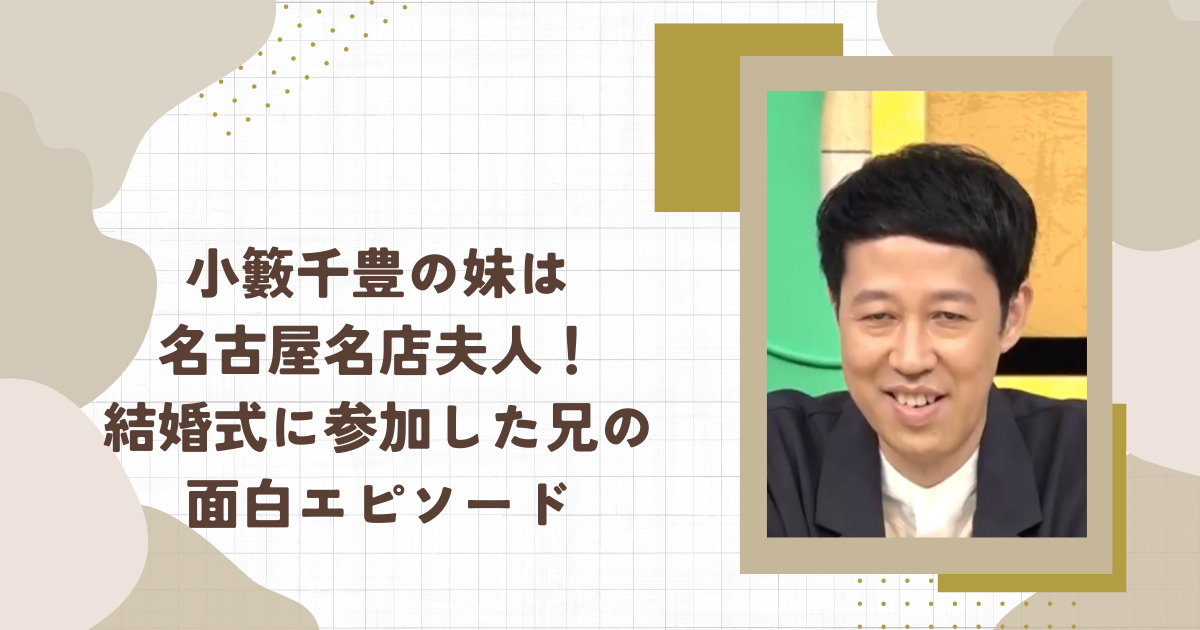 小籔千豊の妹は名古屋名店夫人！結婚式に参加した兄の面白エピソード(タイトル画像)