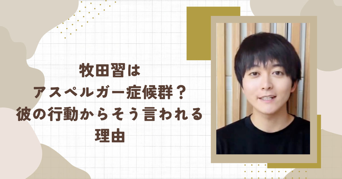 牧田習はアスペルガー症候群？彼の行動からそう言われる理由(タイトル画像)