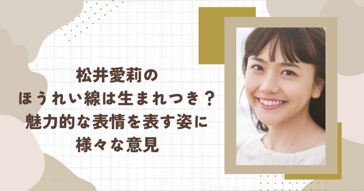 松井愛莉のほうれい線は生まれつき？魅力的な表情を表す姿に様々な意見（タイトル画像）