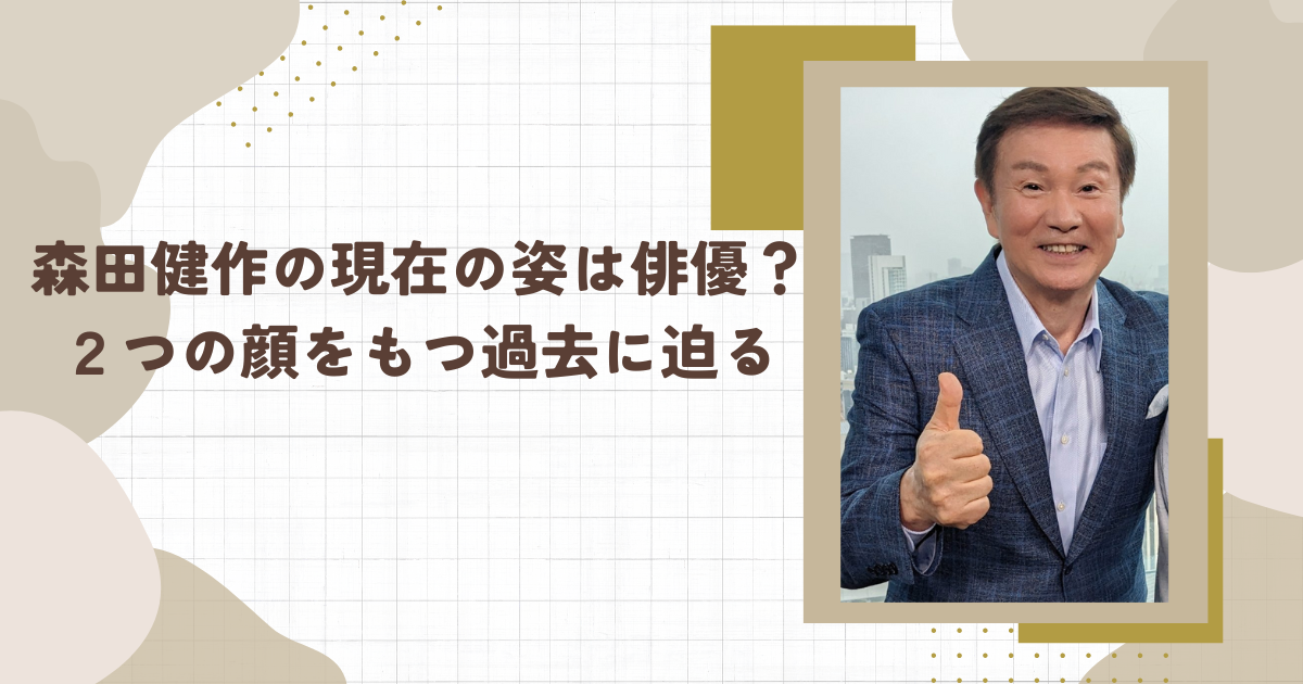 森田健作の現在の姿は俳優？２つの顔をもつ過去に迫る(タイトル画像)