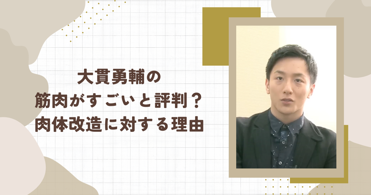 大貫勇輔の筋肉がすごいと評判？肉体改造に対する理由(タイトル画像)