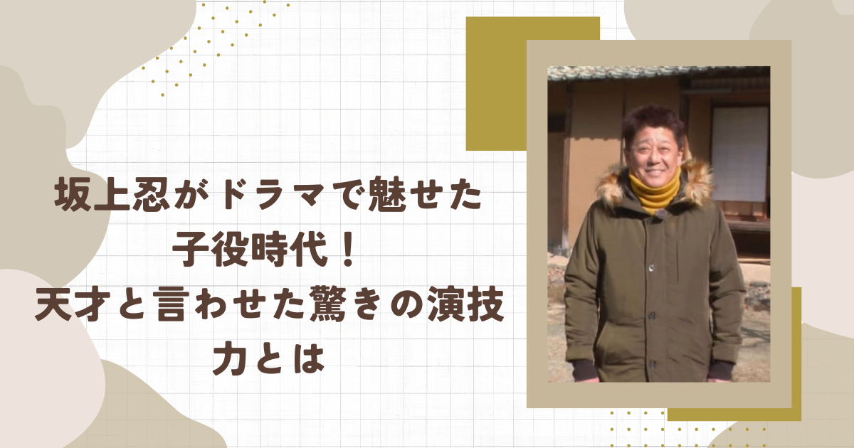 坂上忍がドラマで魅せた子役時代！天才と言わせた驚きの演技力とは(タイトル画像)