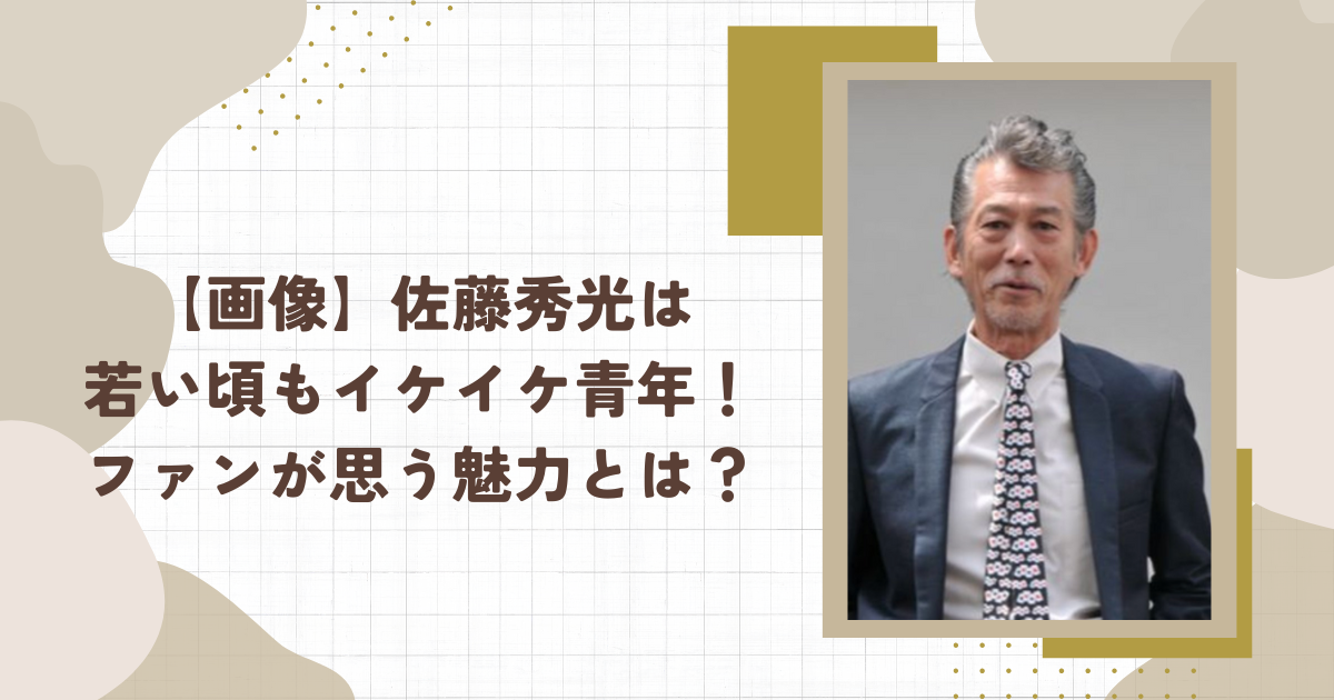 【画像】佐藤秀光は若い頃もイケイケ青年！ファンが思う魅力とは？（タイトル画像）