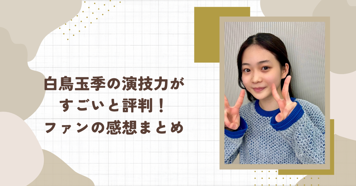白鳥玉季の演技力がすごいと評判！ファンの感想まとめ(タイトル画像)