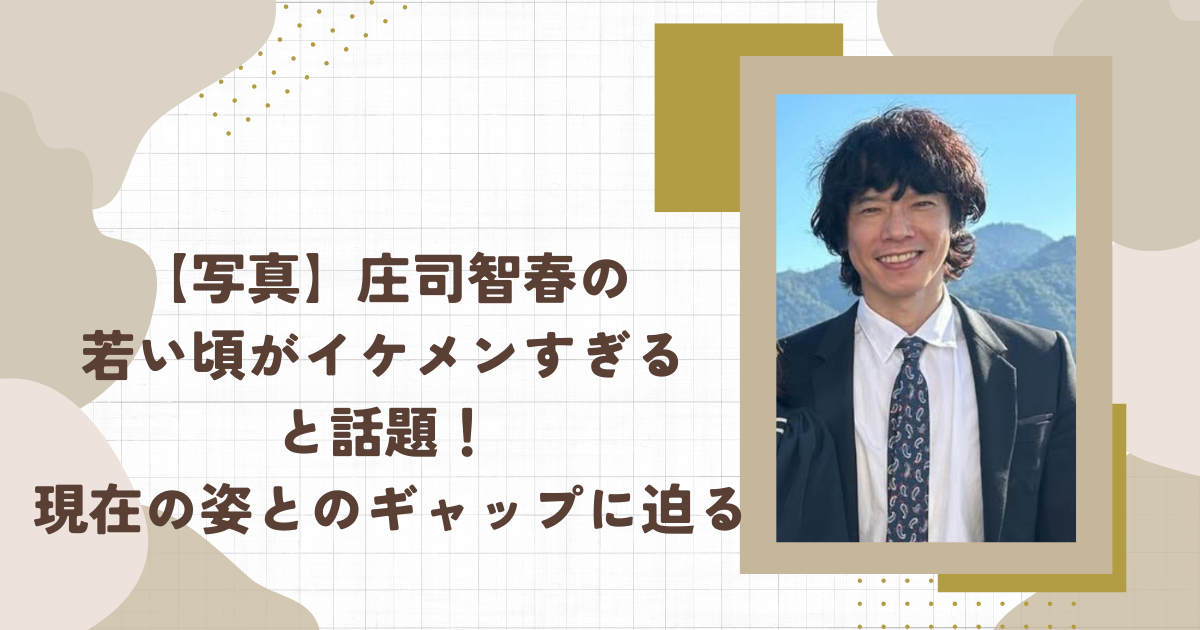 【写真】庄司智春の若い頃がイケメンすぎると話題！ 現在の姿とのギャップに迫る(タイトル画像)