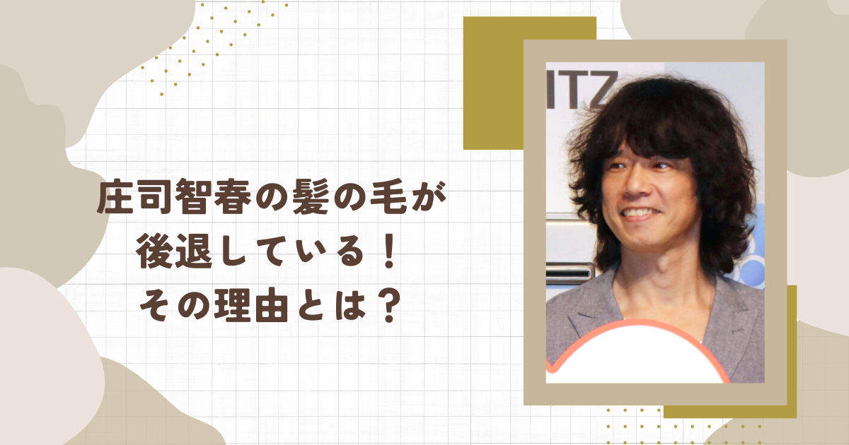 庄司智春の髪の毛が後退している！その理由とは？（タイトル画像）