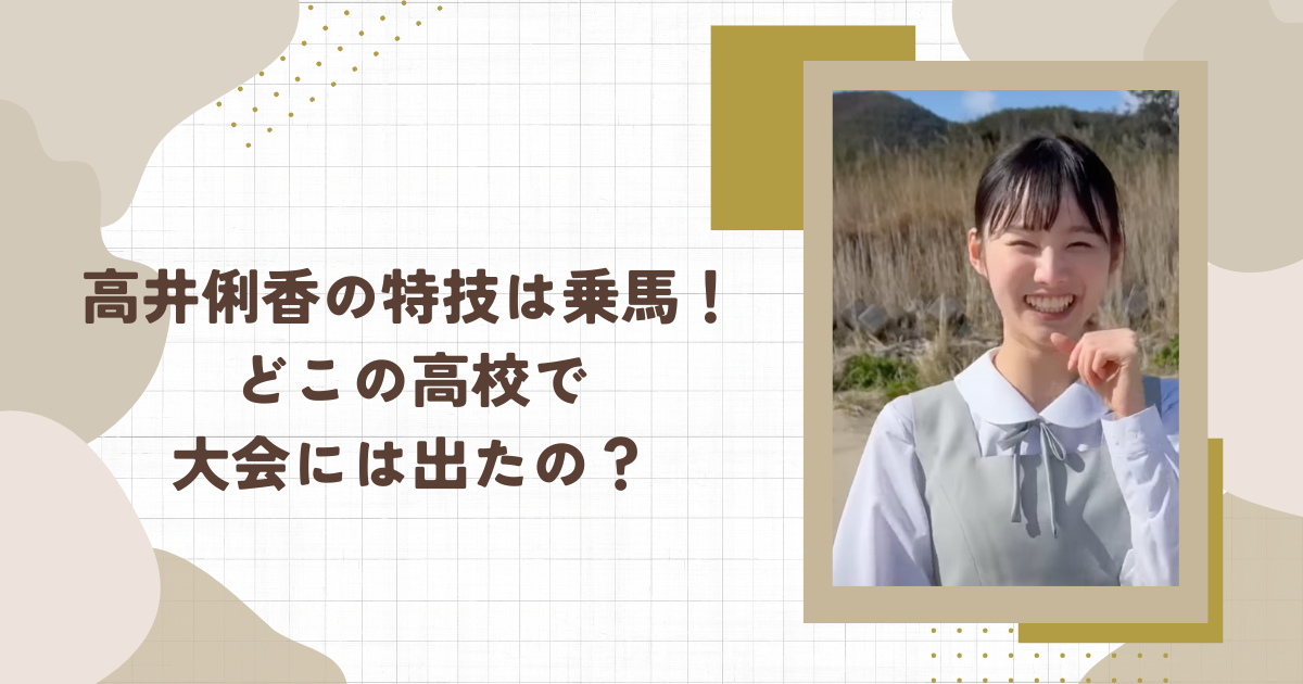 高井俐香の特技は乗馬！どこの高校で大会には出たの？(タイトル画像)