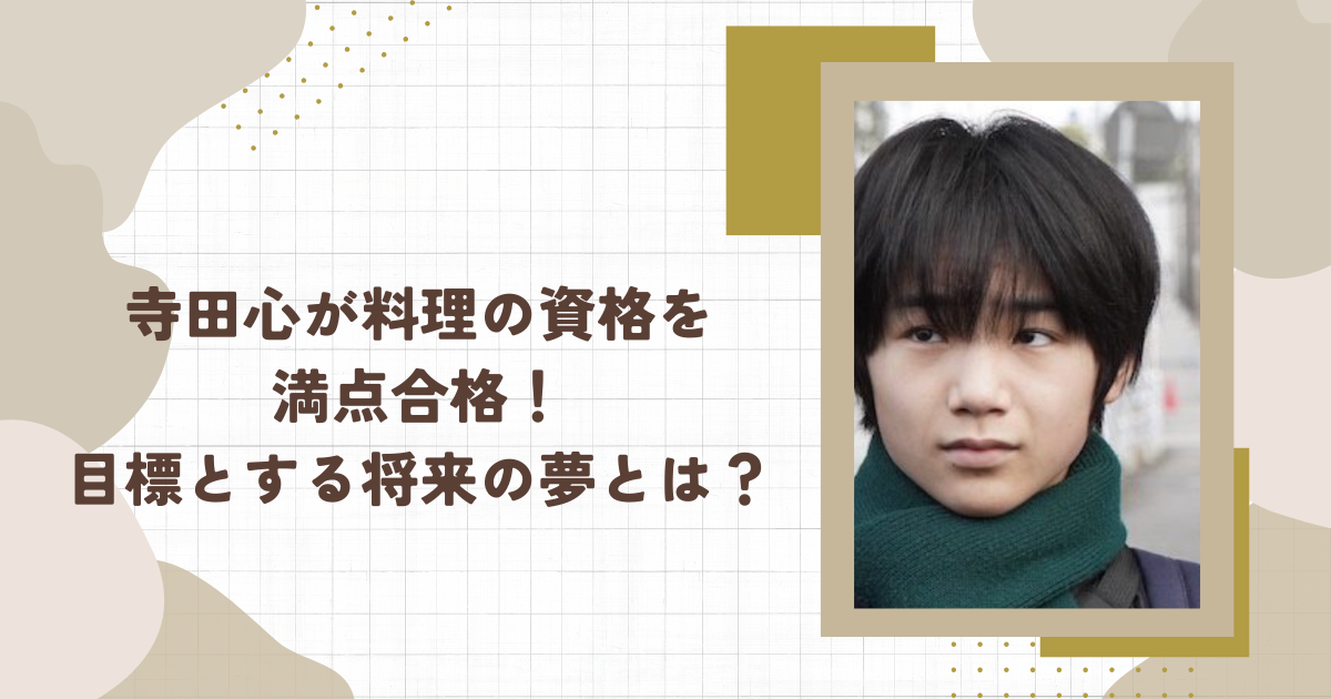 寺田心が料理の資格を 満点合格！目標とする将来の夢とは？（タイトル画像）