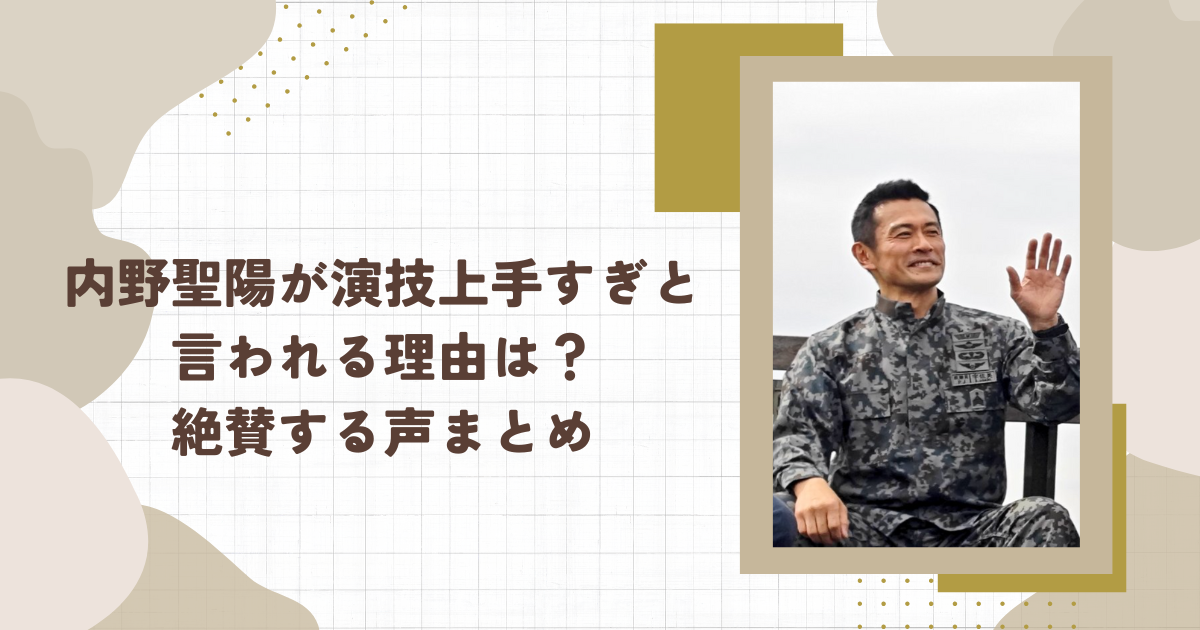 内野聖陽が演技上手すぎと言われる理由は？絶賛する声まとめ(タイトル画像)