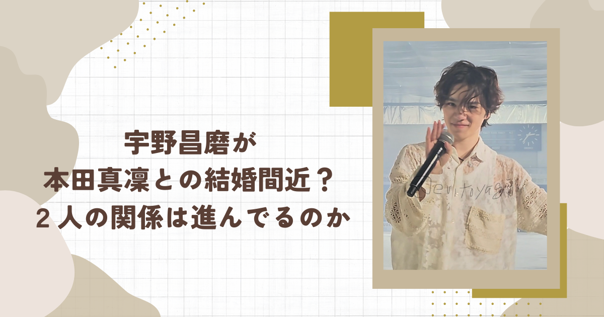宇野昌磨が本田真凜との結婚間近？２人の関係は進んでるのか(タイトル画像)