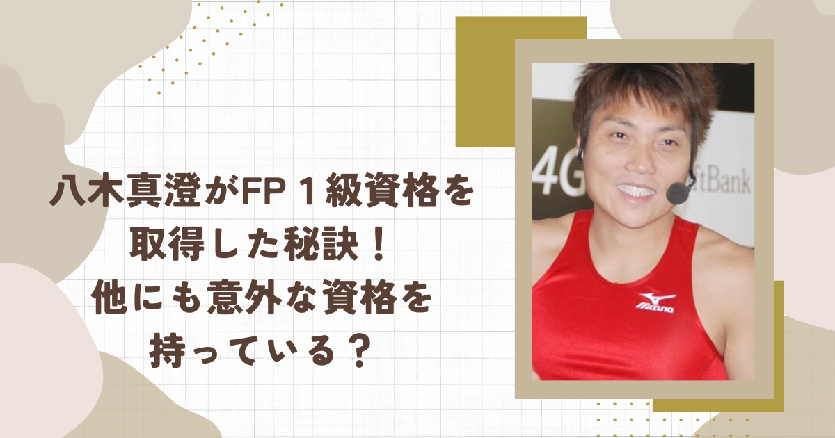 八木真澄がFP１級資格を取得した秘訣！他にも意外な資格を持っている？（タイトル画像）