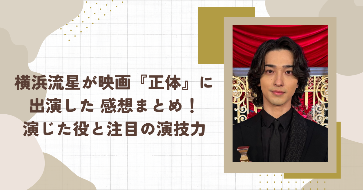 横浜流星が映画『正体』に出演した 感想まとめ！演じた役と注目の演技力（タイトル画像）