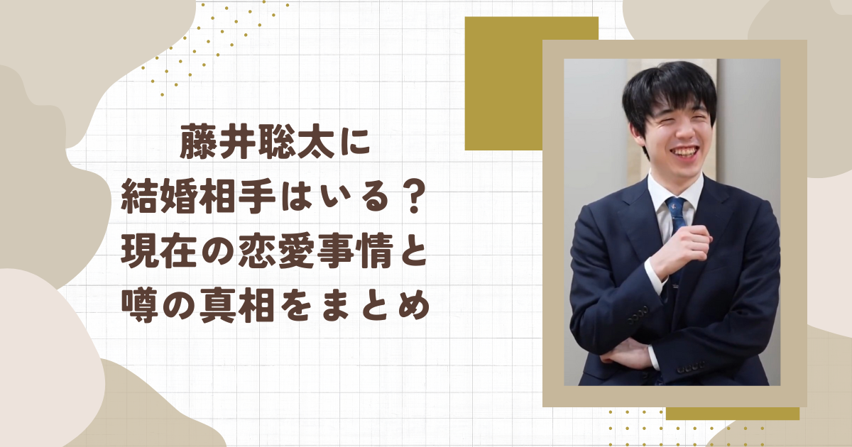 藤井聡太に結婚相手はいる？現在の恋愛事情と噂の真相をまとめ(タイトル画像)