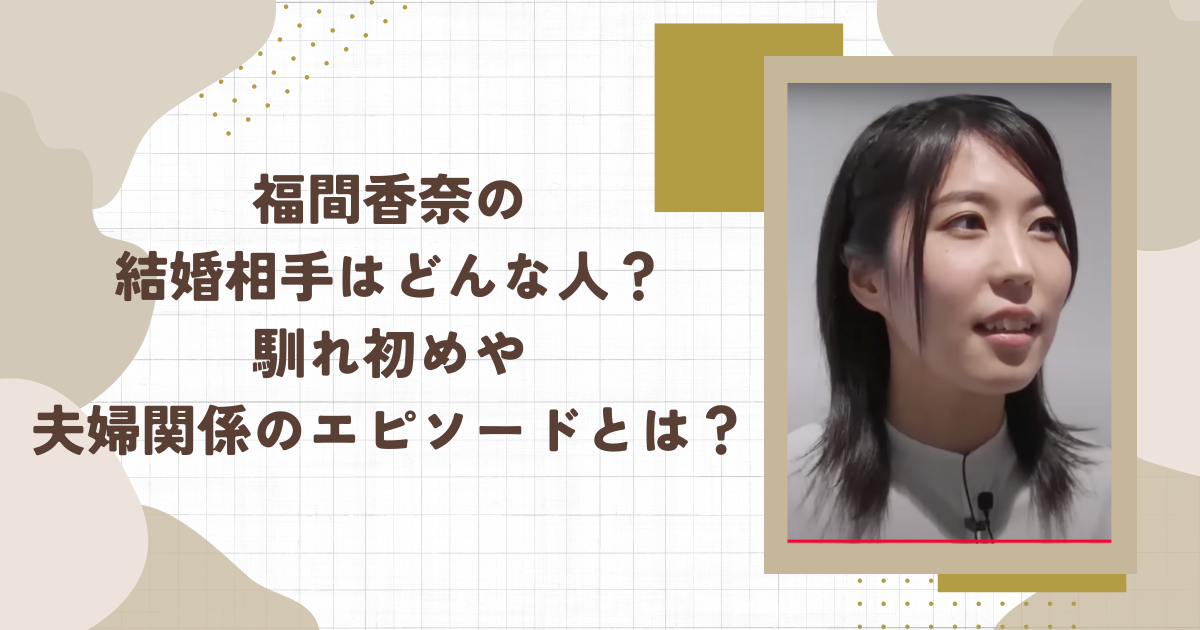 福間香奈の結婚相手はどんな人？馴れ初めや夫婦関係のエピソードとは？(タイトル画像)