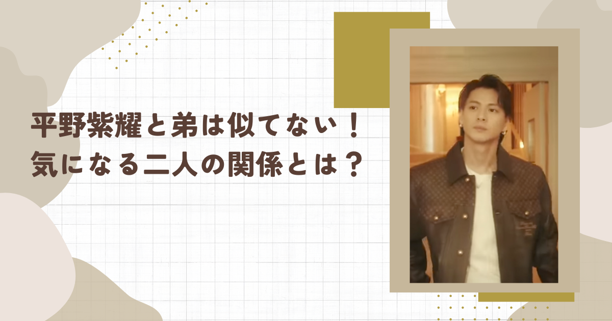 平野紫耀と弟は似てない！気になる二人の関係とは？（タイトル画像）