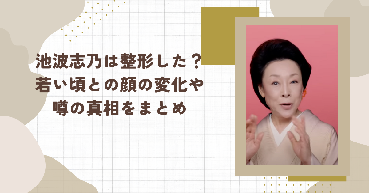 池波志乃は整形した？若い頃との顔の変化や噂の真相をまとめ（タイトル画像）