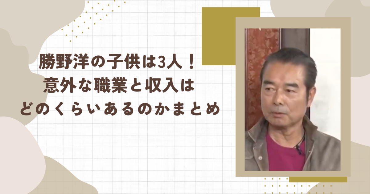勝野洋の子供は3人！意外な職業と収入はどのくらいあるのかまとめ（タイトル画像）