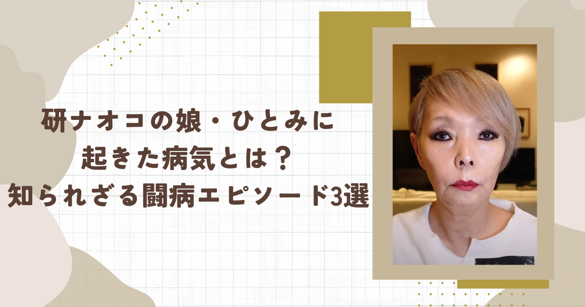 研ナオコの娘・ひとみに起きた病気とは？知られざる闘病エピソード3選(タイトル画像)