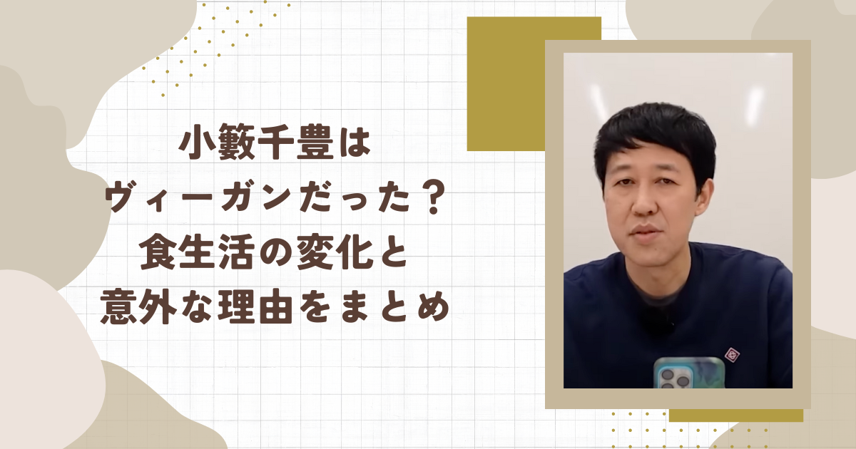 小籔千豊はヴィーガンだった？食生活の変化と意外な理由をまとめ（タイトル画像）
