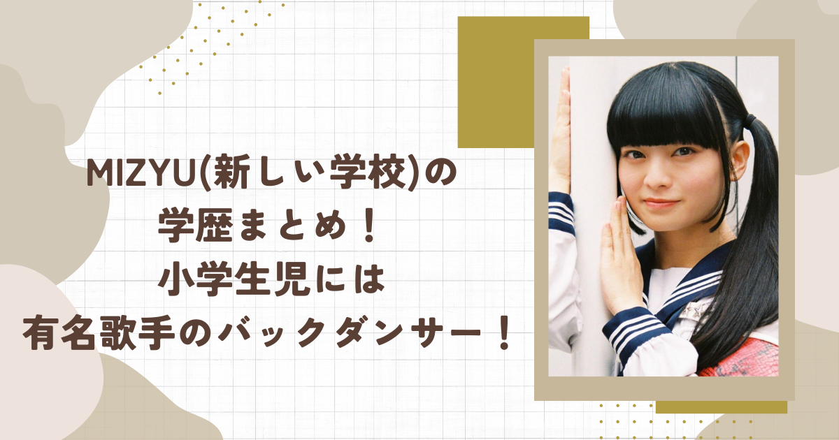 MIZYU(新しい学校)の学歴まとめ！小学生児には有名歌手のバックダンサー！(タイトル画像)
