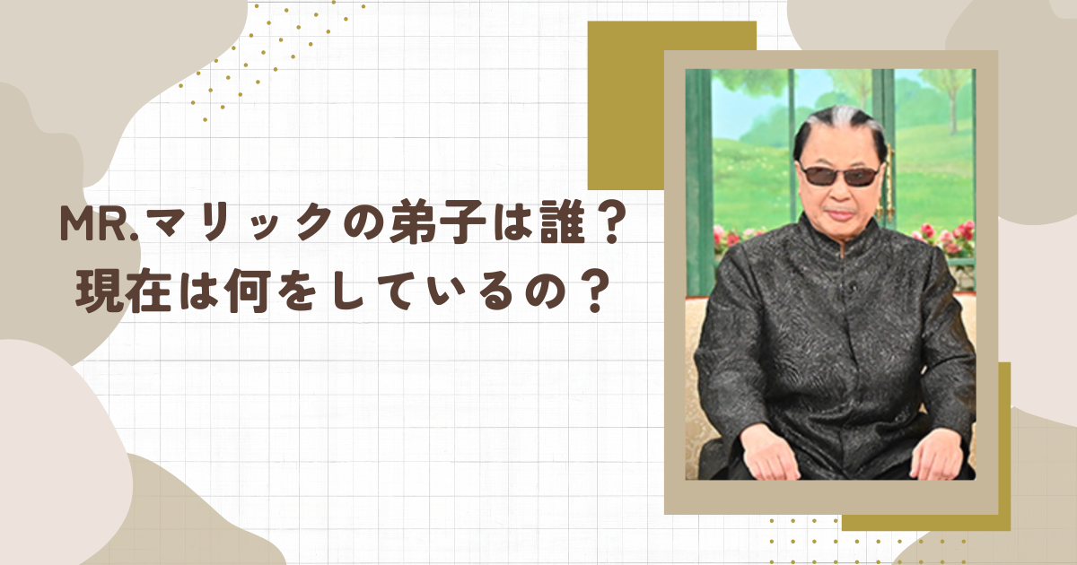 Mr.マリックの弟子は誰？現在は何をしているの？(タイトル画像)
