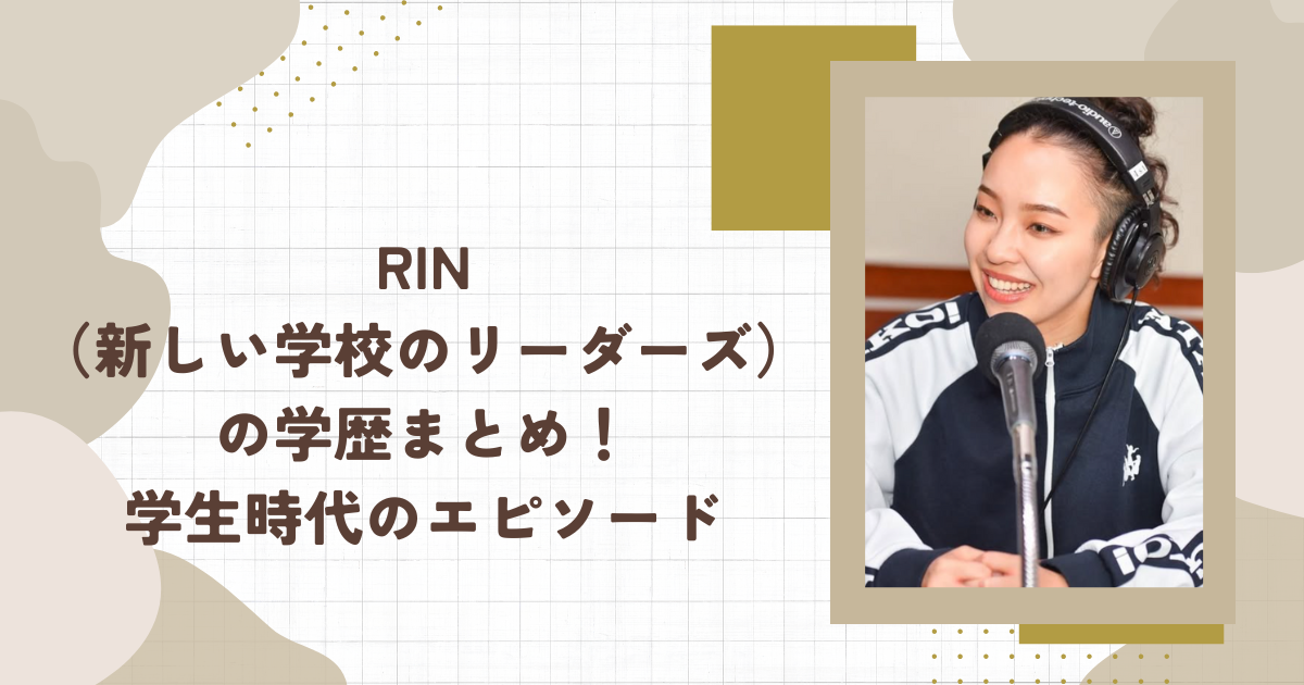 RIN（新しい学校のリーダーズ）の学歴まとめ！学生時代のエピソード（タイトル画像）