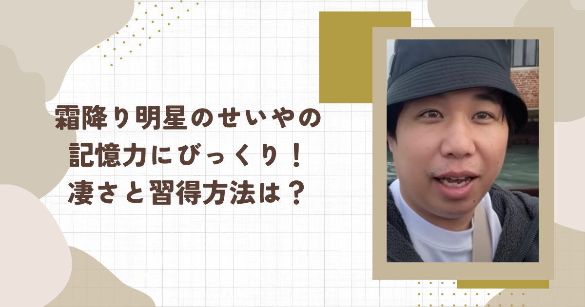 霜降り明星のせいやの記憶力にびっくり！凄さと習得方法は？(タイトル画像)