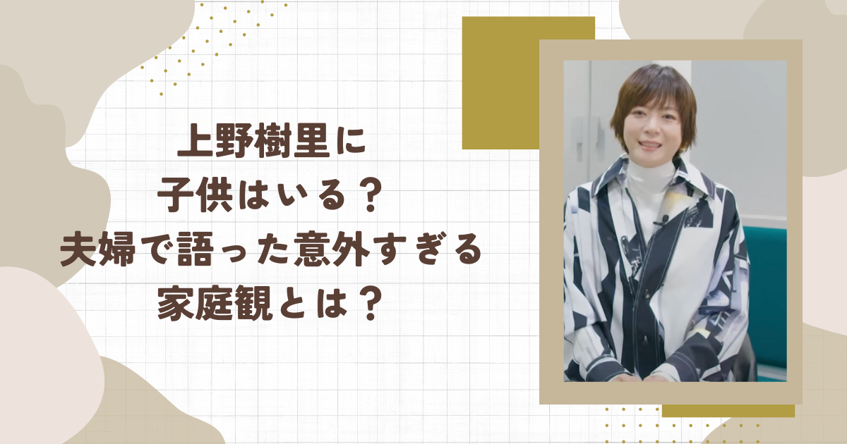 上野樹里に子供はいる？夫婦で語った意外すぎる家庭観とは？（タイトル画像）