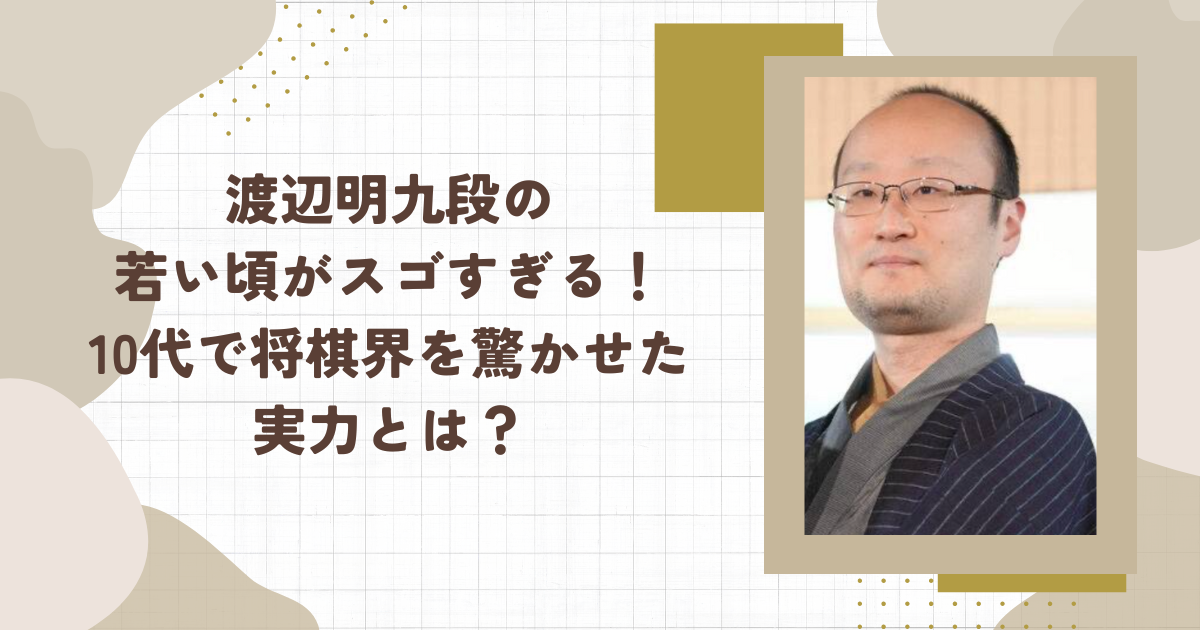 渡辺明九段の若い頃がスゴすぎる！10代で将棋界を驚かせた実力とは？（タイトル画像）