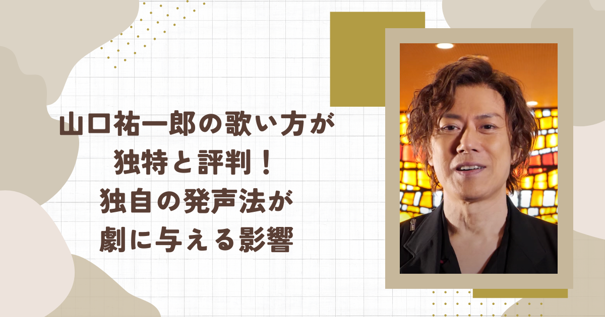 山口祐一郎の歌い方が独特と評判！独自の発声法が劇に与える影響(タイトル画像)