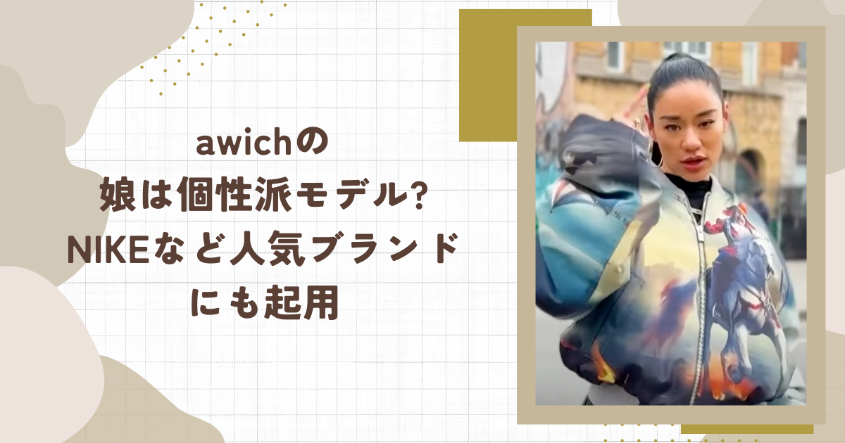 awichの娘は個性派モデル?NIKEなど人気ブランドにも起用（タイトル画像）