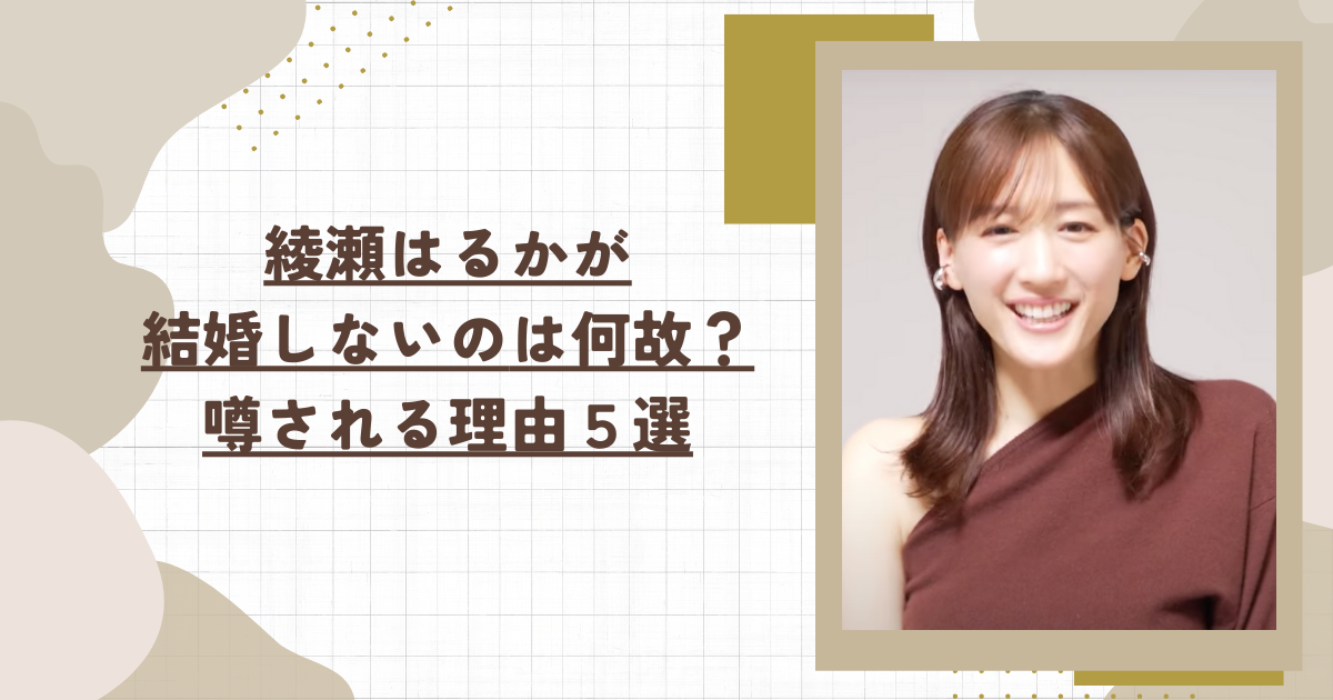 綾瀬はるかが結婚しないのは何故？噂される理由５選(タイトル画像)