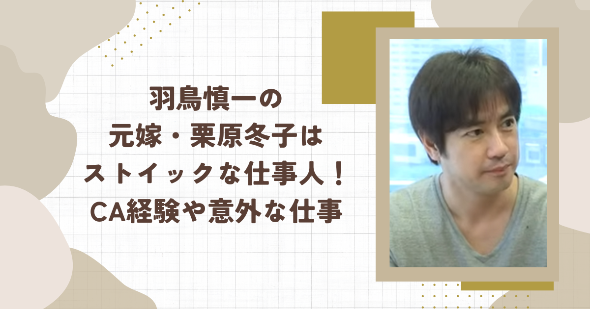羽鳥慎一の元嫁・栗原冬子はストイックな仕事人！CA経験や意外な仕事（タイトル画像）