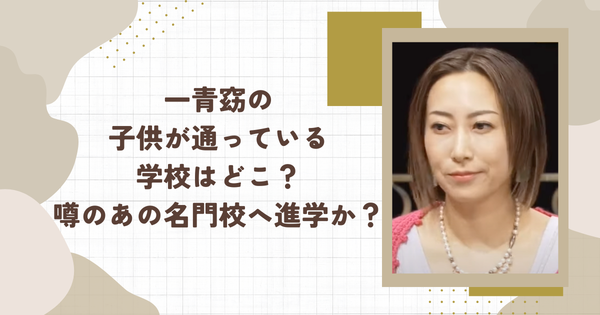 一青窈の子供が通っている学校はどこ？噂のあの名門校へ進学か？（タイトル画像）