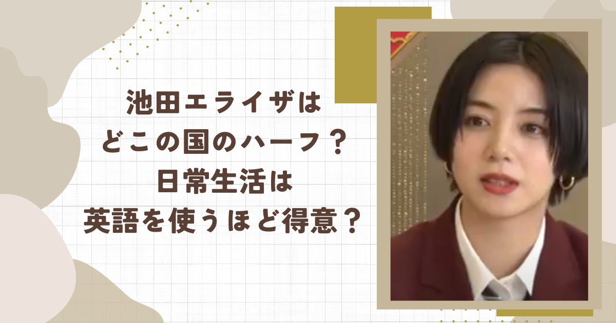 池田エライザはどこの国のハーフ？日常生活は英語を使うほど得意？（タイトル画像）