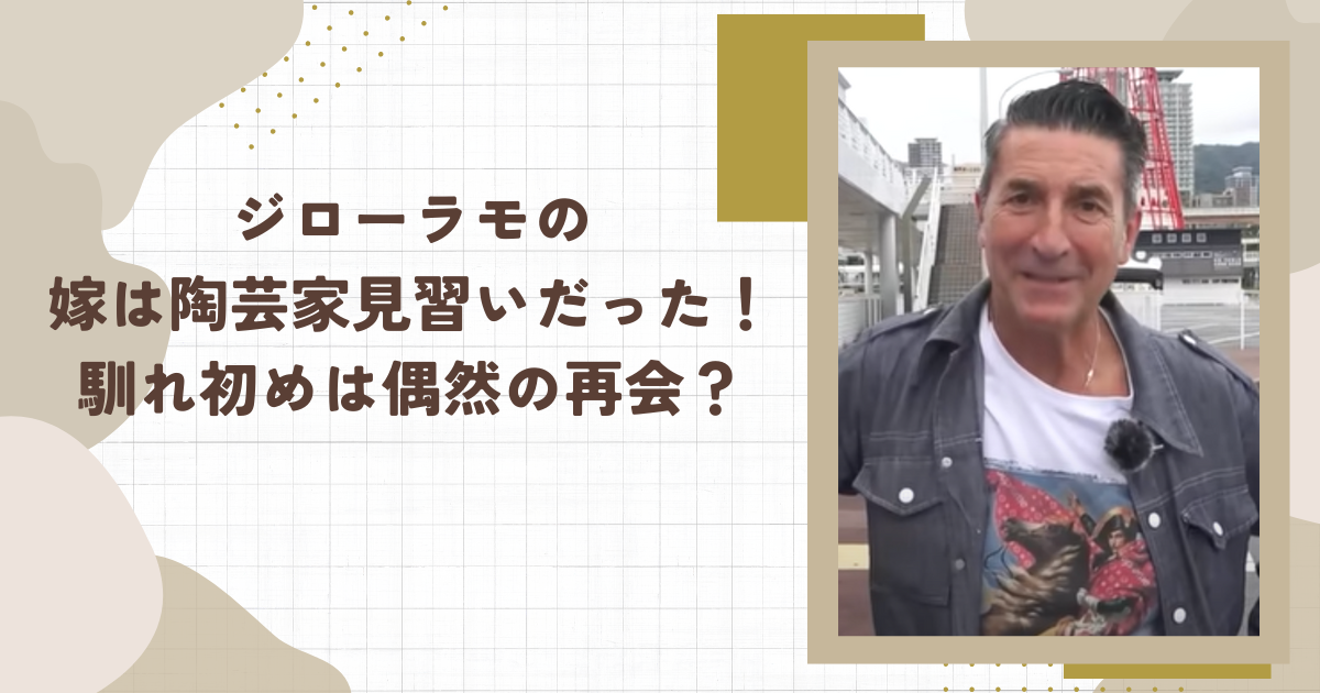 ジローラモの嫁は陶芸家見習いだった！馴れ初めは偶然の再会？(タイトル画像)