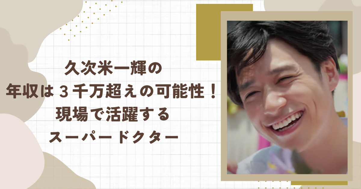 久次米一輝の年収は３千万超えの可能性！現場で活躍するスーパードクター(タイトル画像)