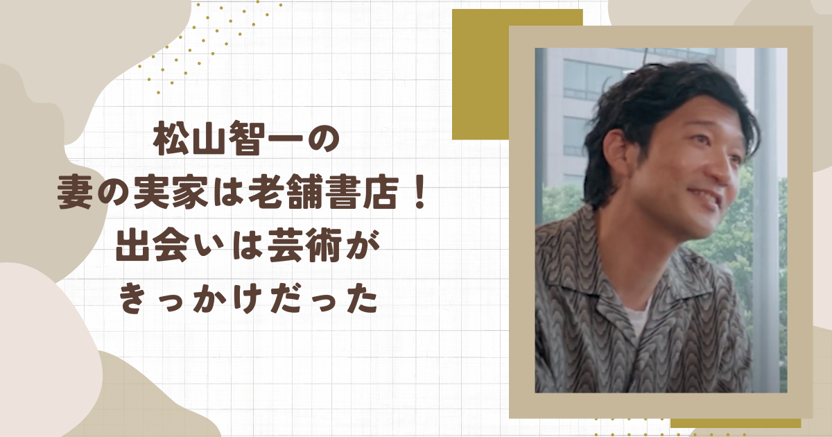 松山智一の妻の実家は老舗書店！出会いは芸術がきっかけだった(タイトル画像)