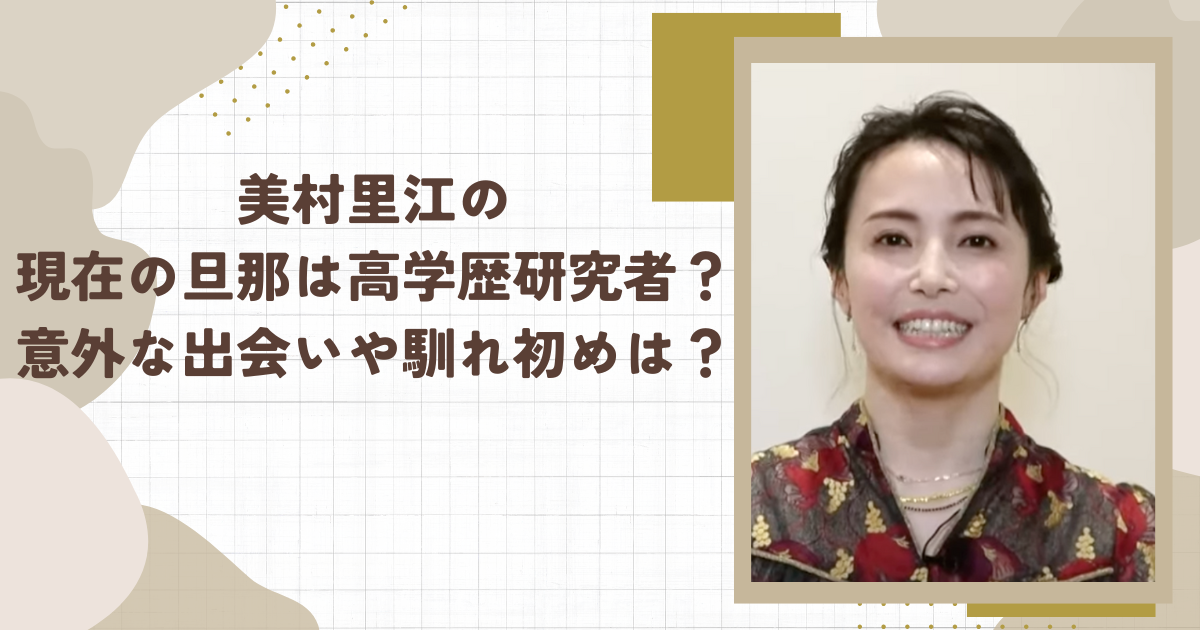 美村里江の現在の旦那は高学歴研究者？意外な出会いや馴れ初めは？（タイトル画像）